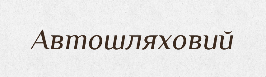 Автошляховий — Великий тлумачний словник сучасної української мови