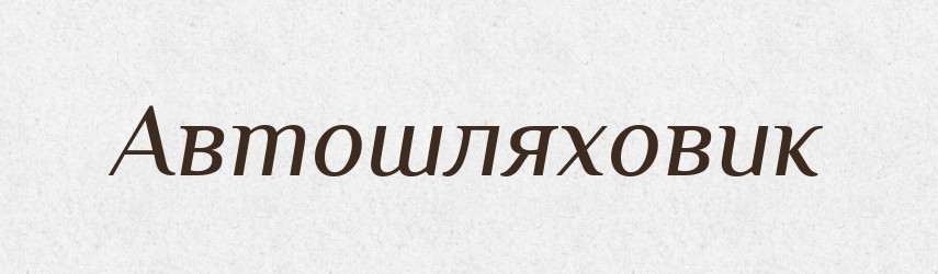 Автошляховик — Великий тлумачний словник сучасної української мови