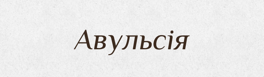 Авульсія — Великий тлумачний словник сучасної української мови