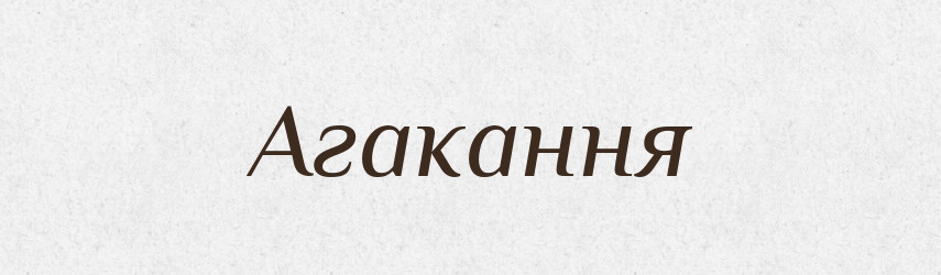 Агакання — Великий тлумачний словник сучасної української мови