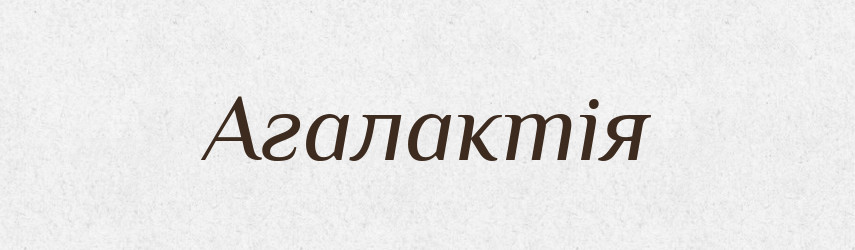 Агалактія — Великий тлумачний словник сучасної української мови