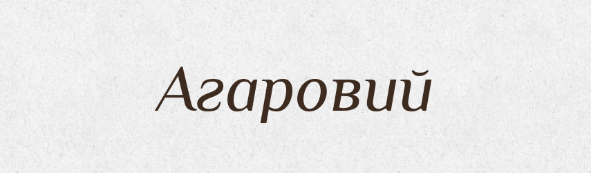 Агаровий — Великий тлумачний словник сучасної української мови