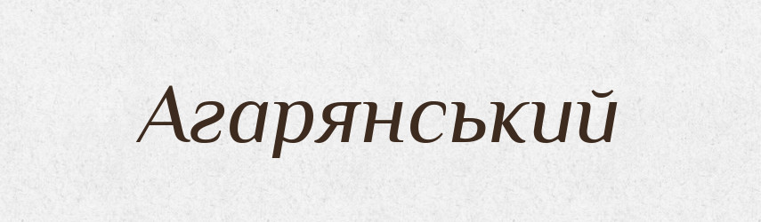Агарянський — Великий тлумачний словник сучасної української мови
