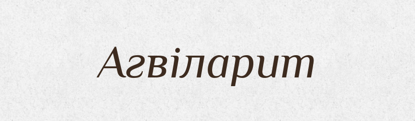 Агвіларит — Великий тлумачний словник сучасної української мови