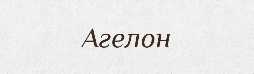 Агелон — Великий тлумачний словник сучасної української мови