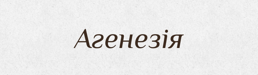 Агенезія — Великий тлумачний словник сучасної української мови