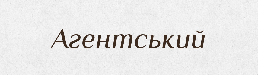 Агентський — Великий тлумачний словник сучасної української мови