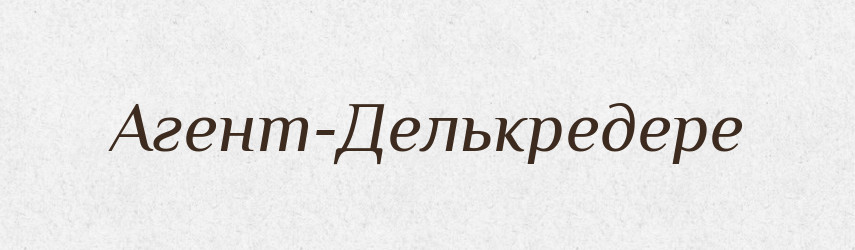 Агент-Делькредере — Великий тлумачний словник сучасної української мови