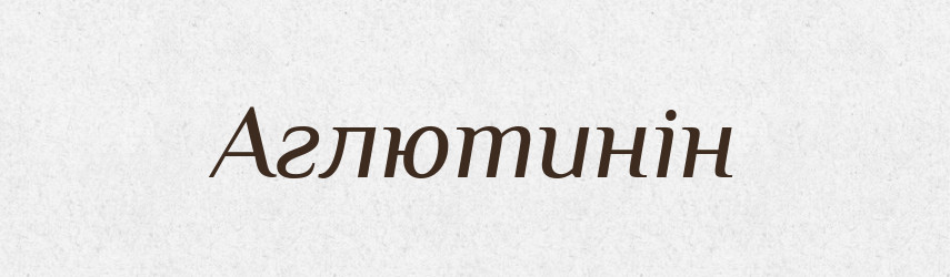 Аглютинін — Великий тлумачний словник сучасної української мови
