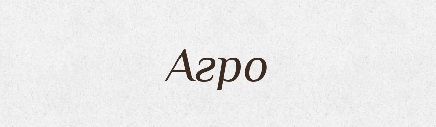 Агро — Великий тлумачний словник сучасної української мови