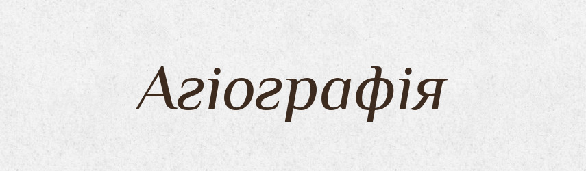 Агіографія — Великий тлумачний словник сучасної української мови