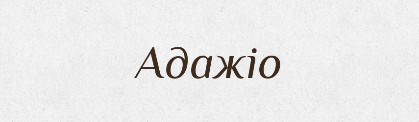 Адажіо — Великий тлумачний словник сучасної української мови