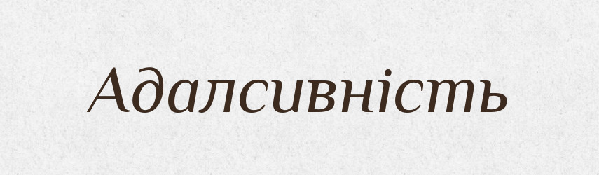 Адалсивність — Великий тлумачний словник сучасної української мови