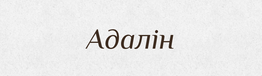 Адалін — Великий тлумачний словник сучасної української мови