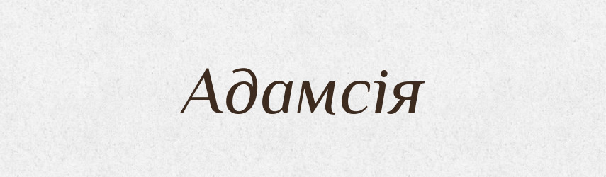 Адамсія — Великий тлумачний словник сучасної української мови