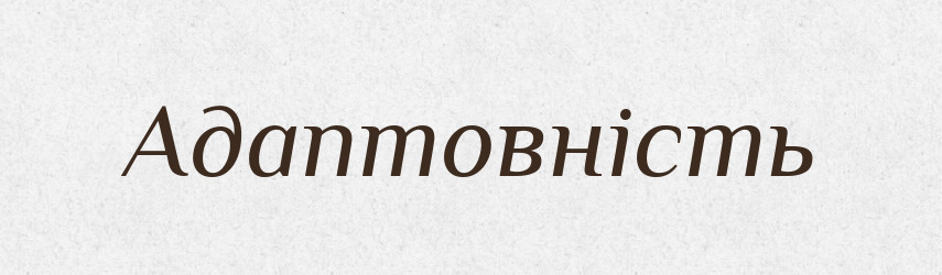 Адаптовність — Великий тлумачний словник сучасної української мови
