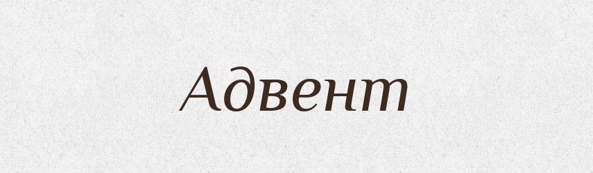 Адвент — Великий тлумачний словник сучасної української мови