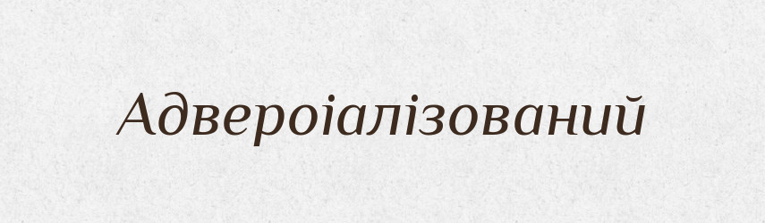 Адвероіалізований — Великий тлумачний словник сучасної української мови