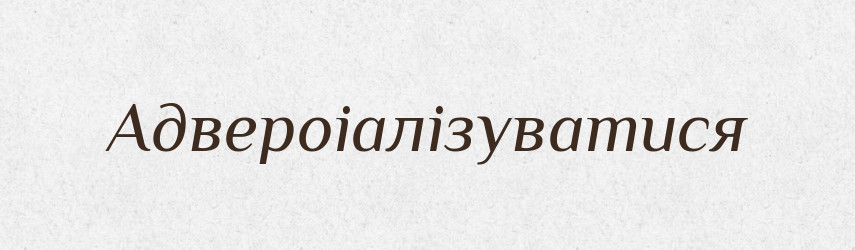 Адвероіалізуватися — Великий тлумачний словник сучасної української мови