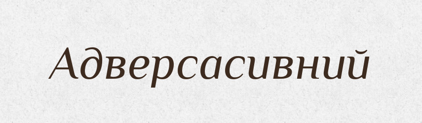 Адверсасивний — Великий тлумачний словник сучасної української мови