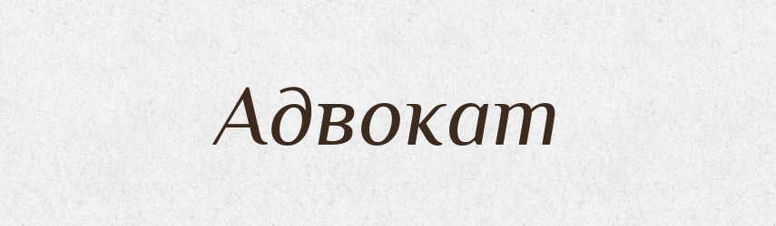 Адвокат — Великий тлумачний словник сучасної української мови