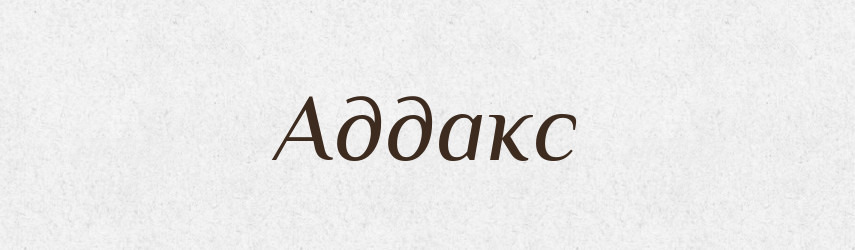 Аддакс — Великий тлумачний словник сучасної української мови