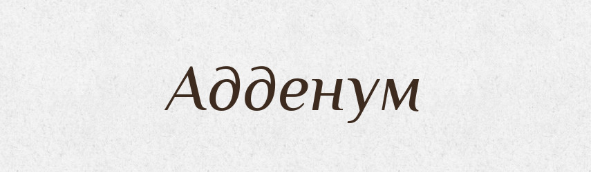 Адденум — Великий тлумачний словник сучасної української мови