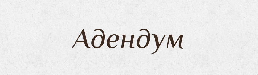 Адендум — Великий тлумачний словник сучасної української мови