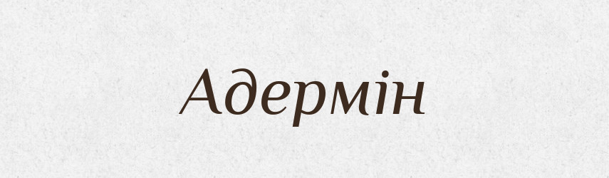 Адермін — Великий тлумачний словник сучасної української мови