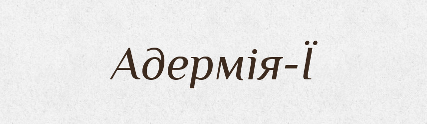 Адермія-Ї — Великий тлумачний словник сучасної української мови