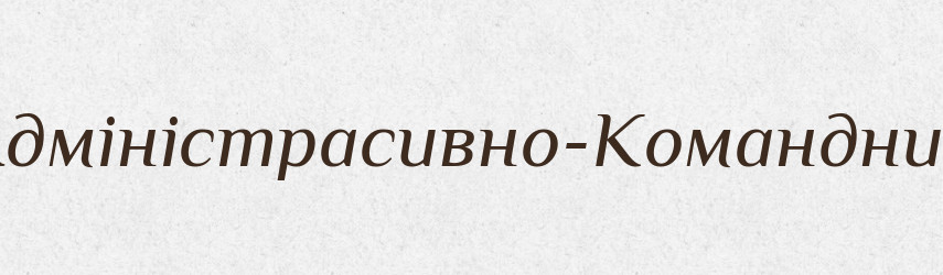 Адміністрасивно-Командний — Великий тлумачний словник сучасної української мови