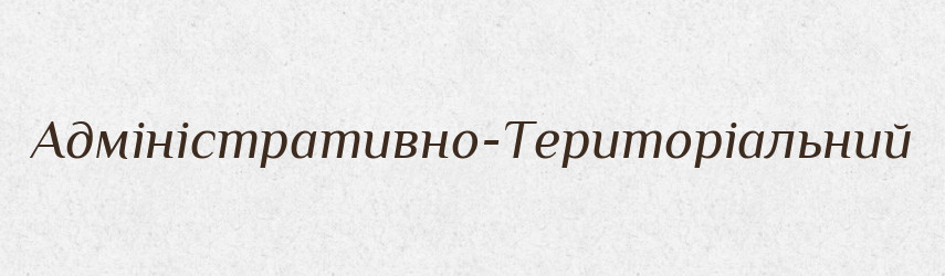 Адміністративно-Територіальний — Великий тлумачний словник сучасної української мови