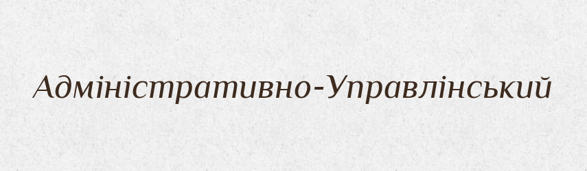 Адміністративно-Управлінський — Великий тлумачний словник сучасної української мови