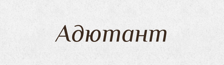 Адютант — Великий тлумачний словник сучасної української мови