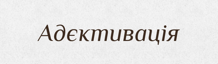 Адєктивація — Великий тлумачний словник сучасної української мови