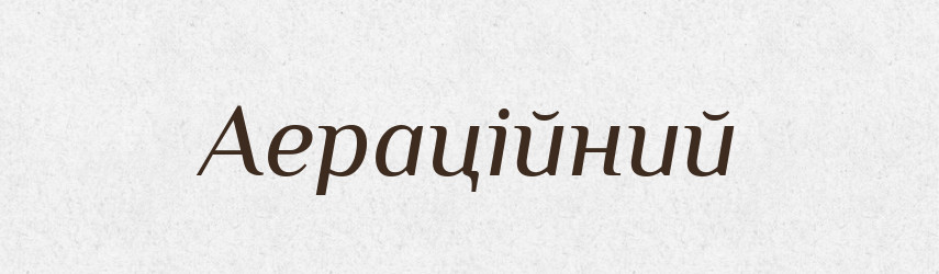 Аераційний — Великий тлумачний словник сучасної української мови