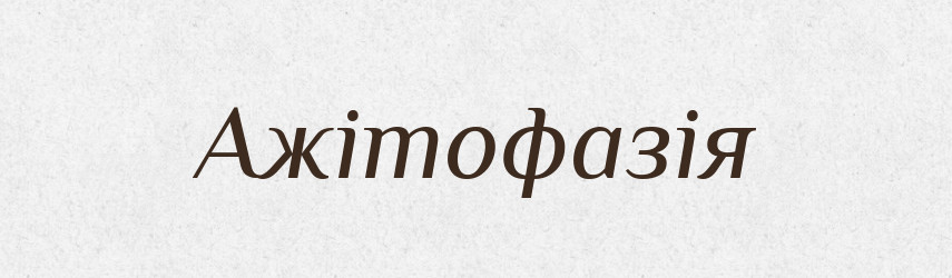 Ажітофазія — Великий тлумачний словник сучасної української мови