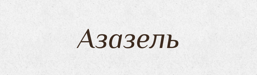 Азазель — Великий тлумачний словник сучасної української мови