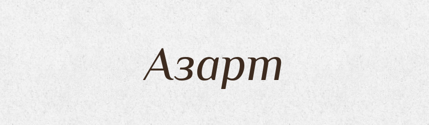 Азарт — Великий тлумачний словник сучасної української мови