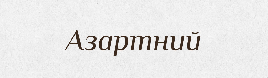 Азартний — Великий тлумачний словник сучасної української мови
