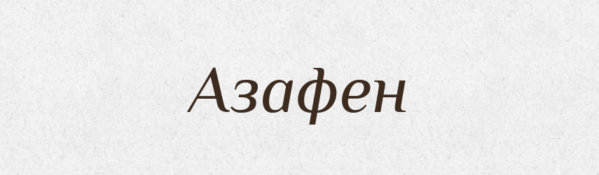 Азафен — Великий тлумачний словник сучасної української мови