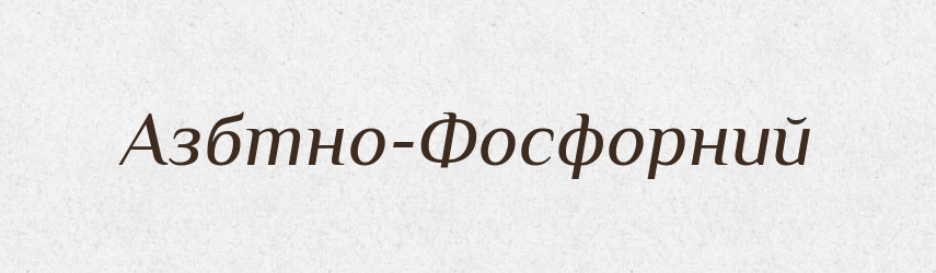 Азбтно-Фосфорний — Великий тлумачний словник сучасної української мови