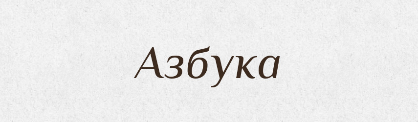 Азбука — Великий тлумачний словник сучасної української мови