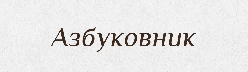 Азбуковник — Великий тлумачний словник сучасної української мови