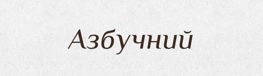 Азбучний — Великий тлумачний словник сучасної української мови