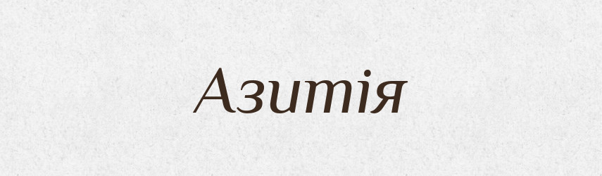Азитія — Великий тлумачний словник сучасної української мови