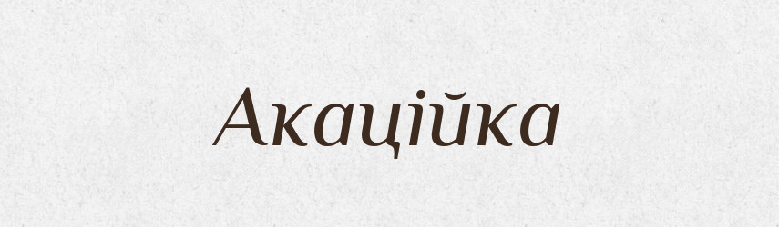 Акаційка — Великий тлумачний словник сучасної української мови