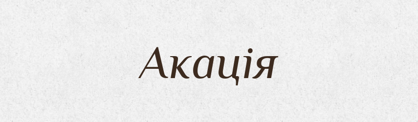 Акація — Великий тлумачний словник сучасної української мови