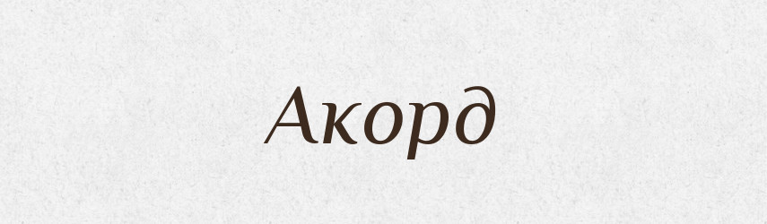 Акорд — Великий тлумачний словник сучасної української мови