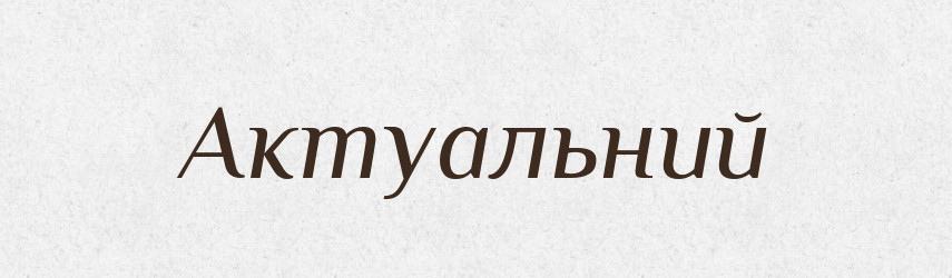 Актуальний — Великий тлумачний словник сучасної української мови